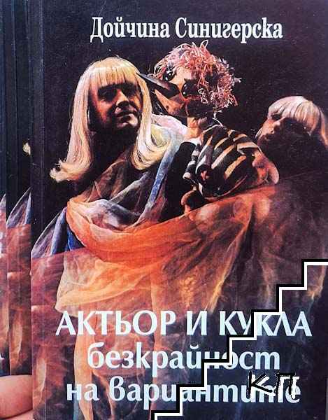 Актьор и кукла - безкрайност на вариантите