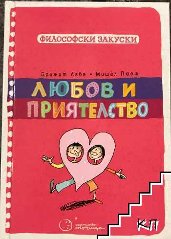 Философски закуски: Любов и признателност
