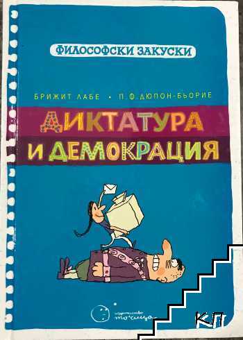 Философски закуски: Диктатура и демокрация Философски закуски: Диктатура и демокрация