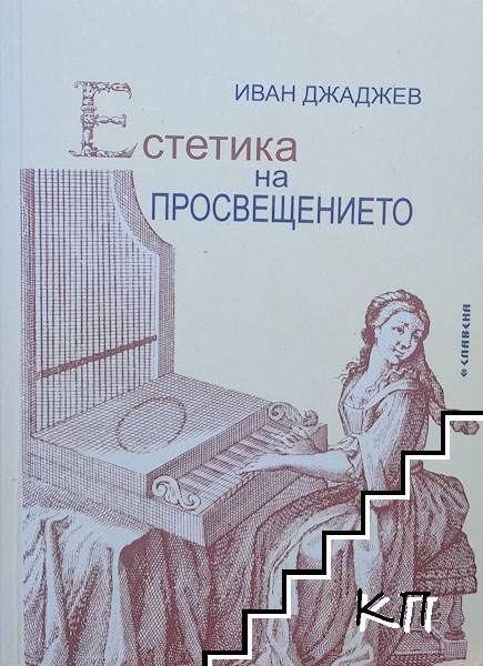 Естетика на Просвещението