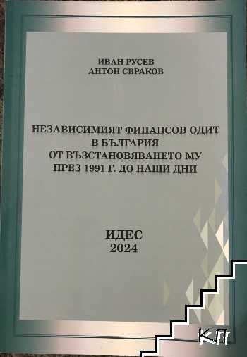 Независимият финансов одит в България от възстановяването му през 1991 г. до наши дни