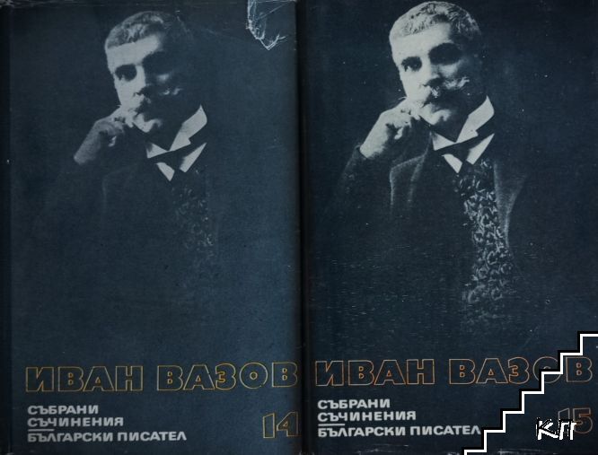 Събрани съчинения. Том 14-15