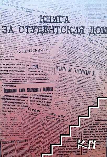 Книга за Студентския дом Книга за Студентския дом