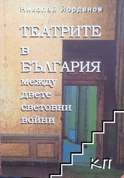 Театрите в България между двете световни войни