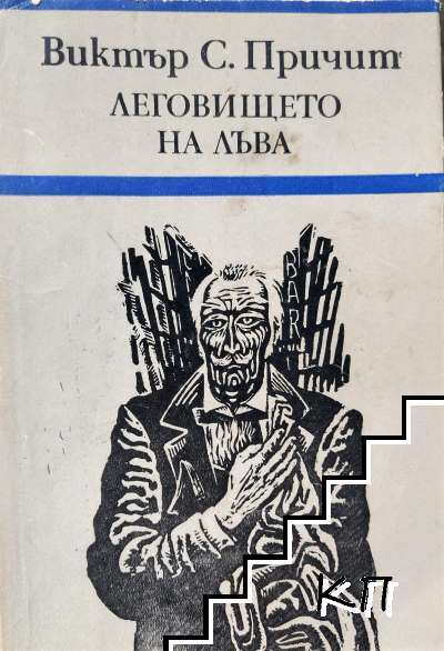 Леговището на лъва
