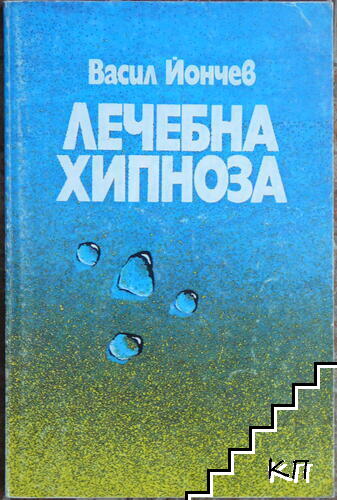 Лечебна хипноза