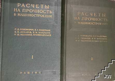 Расчеты на прочность в машиностронии. Том 1-2 Расчеты на прочность в машиностронии. Том 1-2
