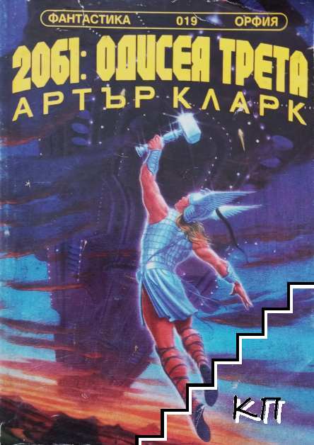 2061: Одисея трета