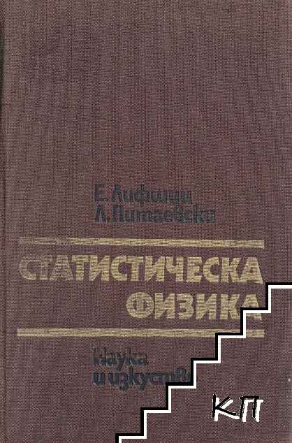 Статистическа физика Статистическа физика