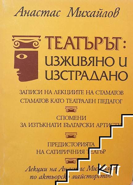 Театърът: Изживяно и изстрадано