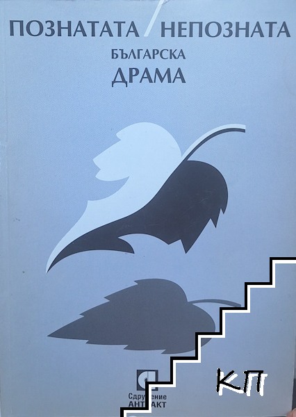 Познатата / непозната българска драма