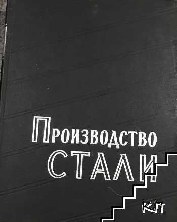 Производство стали