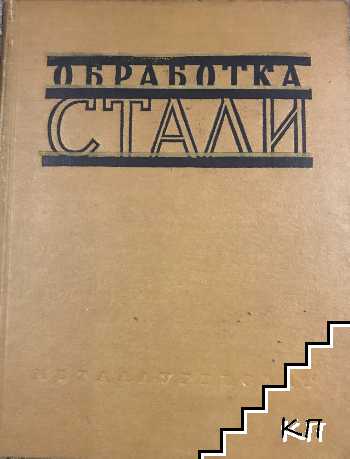 Обработка стали