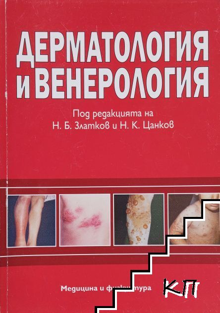 Дерматология и венерология Дерматология и венерология