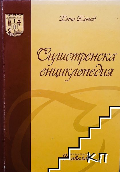 Силистренска енциклопедия