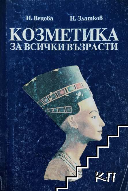 Козметика за всички възрасти