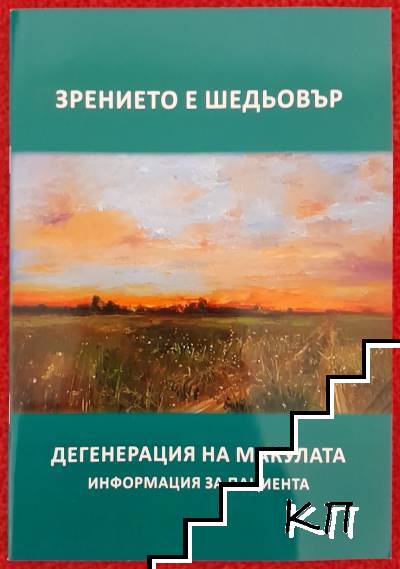 Зрението е шедьовър. Дегенерация на макулата