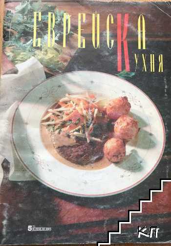 Еврейска кухня