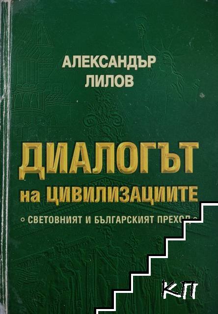 Диалогът на цивилизациите Диалогът на цивилизациите