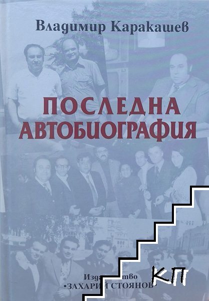 Последна автобиография Последна автобиография
