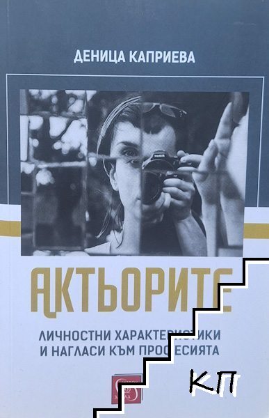 Актьорите. Личностни характеристики и нагласи към професията