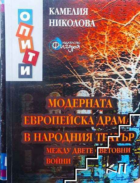 Модерната европейска драма в народния театър между двете световни войни Модерната европейска драма в народния театър между двете световни войни