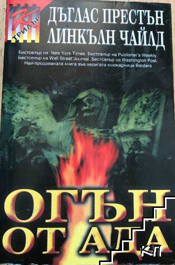 Огън от ада Огън от ада