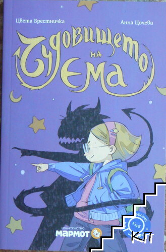 Чудовището на Ема