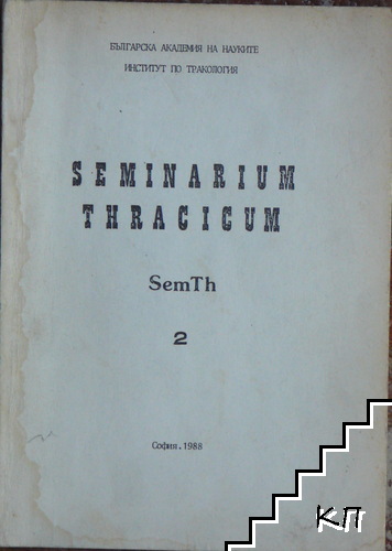 Seminarium Thracicum. Част 2