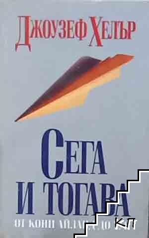 Сега и тогава