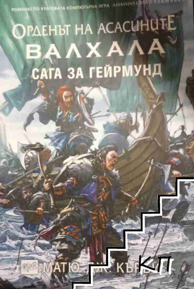 Орденът на асасините. Валхала: Сага за Гейрмунд