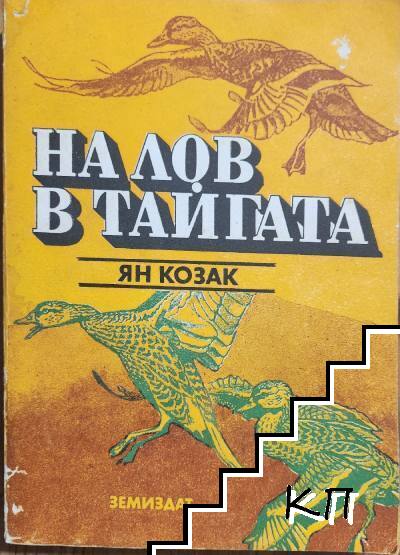 На лов в тайгата На лов в тайгата