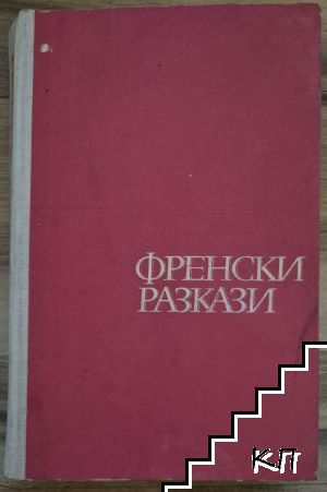 Френски разкази Френски разкази