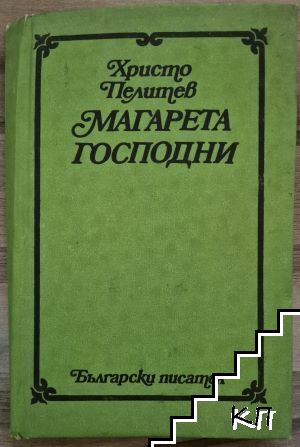 Магарета господни