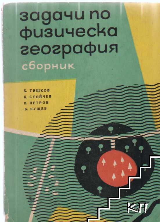 Задачи по физическа география