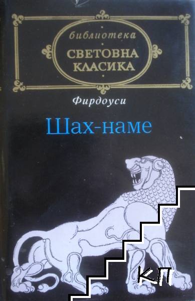 Шах-наме