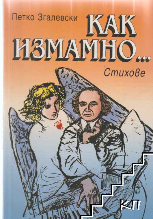Как измамно...