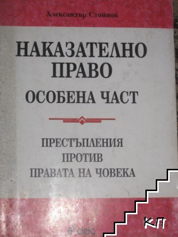 Наказателно право. Особена част: Престъпления против правата на човека