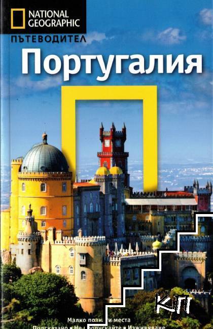 National Geographic. Пътеводител: Португалия