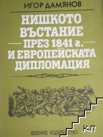 Нишкото въстание през 1841 г. и европейската дипломация Нишкото въстание през 1841 г. и европейската дипломация