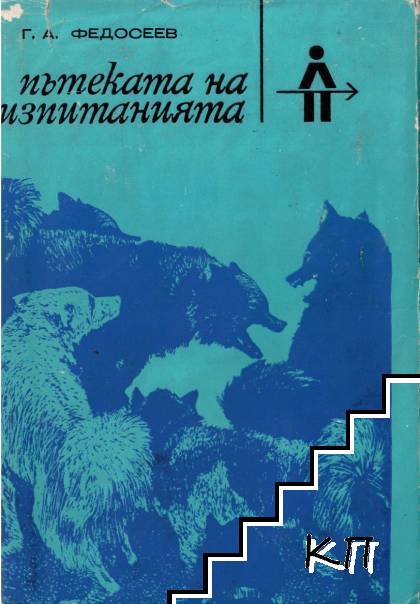 Пътеката на изпитанията
