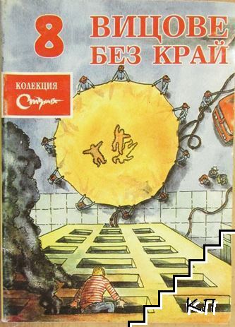 Вицове без край. Бр. 8 / 2000