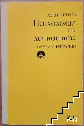 Психология на личността