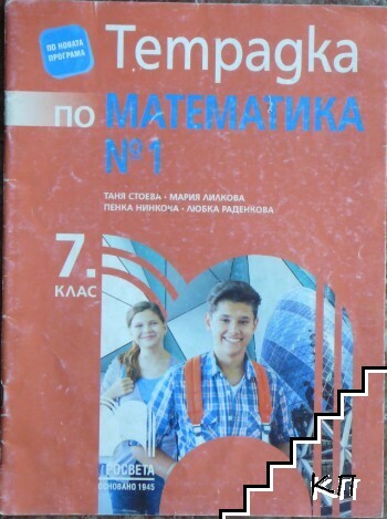 Тетрадка по математика № 1 за 7. клас Тетрадка по математика № 1 за 7. клас