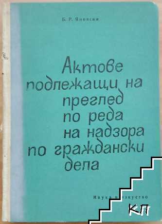 Актове, подлежащи на преглед по реда на надзора по граждански дела