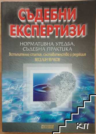 Съдебни експертизи Съдебни експертизи