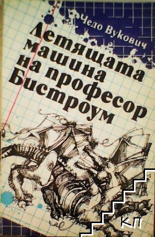 Летящата машина на професор Бистроум