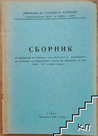 Сборник от мателиали за ползуване при обучението и възпитанието на членовете на доброволните отряди на трудещите се през 1984 - 1987 години
