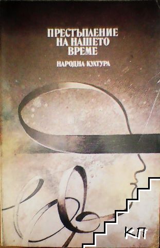 Престъпление на нашето време; Трупът на моя враг; Позлатената карта