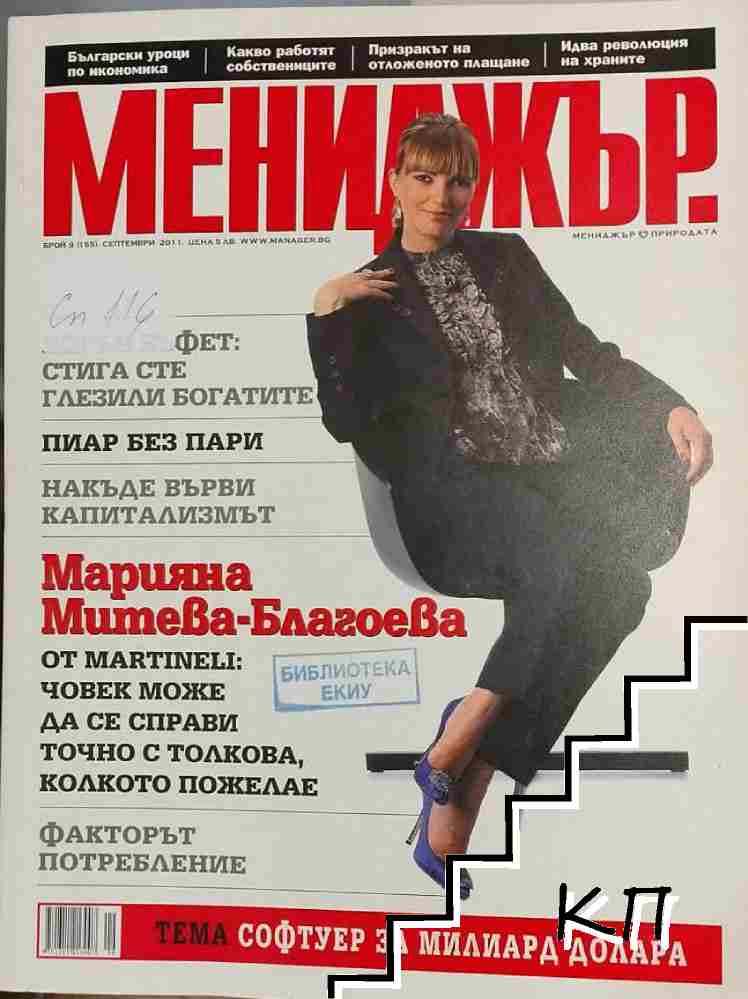 Мениджър. Бр. 9 / 2011